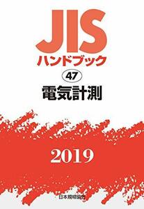 【中古】 JISハンドブック 電気計測 (47;2019)