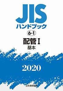【中古】 JISハンドブック 6-1 配管I [基本] (6-1;2020)