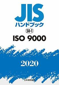 [ used ] JIS hand book 58-1 ISO 9000 (58-1;2020)