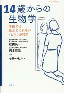 【中古】 14歳からの生物学 学校では教えてくれない ヒト の科学