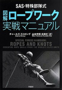 【中古】 SAS・特殊部隊式 図解ロープワーク実戦マニュアル