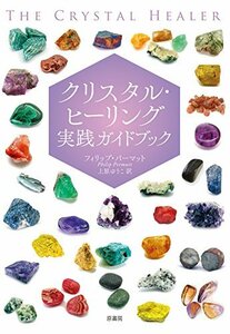 【中古】 クリスタル・ヒーリング実践ガイドブック