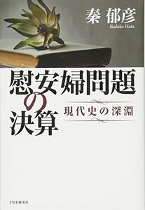 【中古】 慰安婦問題の決算