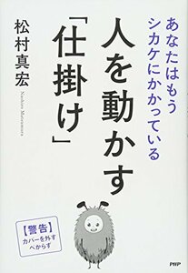 【中古】 人を動かす「仕掛け」 あなたはもうシカケにかかっている