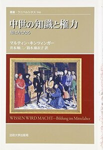 【中古】 中世の知識と権力 (叢書・ウニベルシタス)