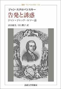 【中古】 告発と誘惑 ジャン=ジャック・ルソー論 (叢書・ウニベルシタス 1106)