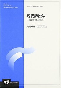 【中古】 現代訴訟法 液状化する司法 (放送大学大学院教材)