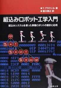 【中古】 組込みロボット工学入門 組込みシステムを使った移動ロボットの設計と応用