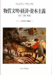 【中古】 日常性の構造1 物質文明・経済・資本主義 15-18世紀