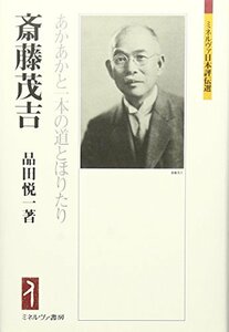 【中古】 斎藤茂吉 あかあかと一本の道とほりたり (ミネルヴァ日本評伝選)