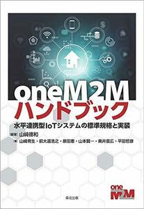 【中古】 oneM2Mハンドブック 水平連携型IoTシステムの標準規格と実装
