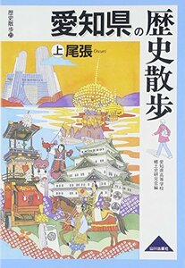 【中古】 愛知県の歴史散歩〈上〉尾張