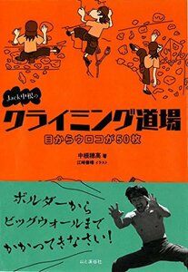 【中古】 Jack中根のクライミング道場 目からウロコが50枚 もっとうまくなるための50のTIPS!