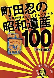 【中古】 町田忍の昭和遺産100 令和の時代もたくましく生きる