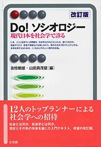 【中古】 Do! ソシオロジー 改訂版 - 現代日本を社会学で診る (有斐閣アルマ)