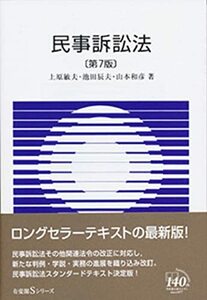 【中古】 民事訴訟法 第7版 (有斐閣Sシリーズ)