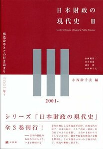 【中古】 日本財政の現代史3 構造改革とその行き詰まり 2001年~ (「日本財政の現代史」全3巻)