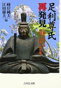 【中古】 足利尊氏再発見 一族をめぐる肖像・仏像・古文書