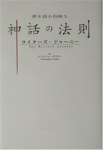 【中古】 神話の法則 ライターズ・ジャーニー (夢を語る技術シリーズ 5)