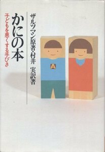 【中古】 かにの本 子どもを悪くする手びき (あすなろ・子ども相談)