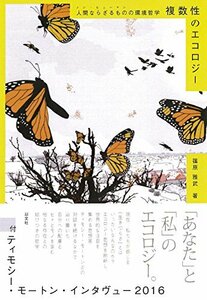 【中古】 複数性のエコロジー 人間ならざるものの環境哲学