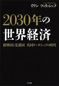 【中古】 2030年の世界経済 新興国と先進国 共同リーダーシップの時代