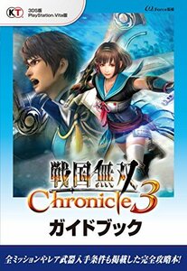 【中古】 戦国無双 Chronicle 3 ガイドブック