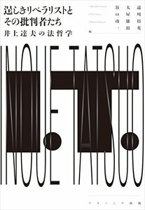 【中古】 逞しきリベラリストとその批判者たち 井上達夫の法哲学