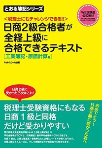 【中古】 日商2級合格者が全経上級に合格できるテキスト 工業簿記・原価計算編 (とおる簿記シリーズ)