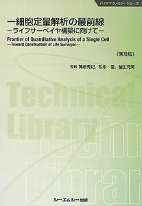 【中古】 一細胞定量解析の最前線 ライフサーベイヤ構築に向けて (バイオテクノロジーシリーズ)