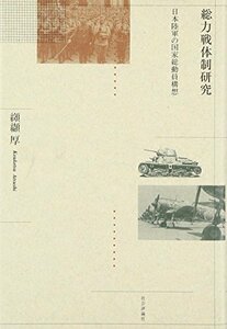 【中古】 総力戦体制研究 日本陸軍の国家総動員構想