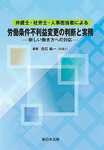 【中古】 弁護士・社労士・人事担当者による 労働条件不利益変更の判断と実務-新しい働き方への対応-