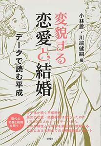 【中古】 変貌する恋愛と結婚 データで読む平成 (成蹊大学アジア太平洋研究センター叢書)