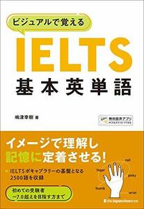【中古】 ビジュアルで覚える IELTS基本英単語