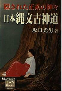 【中古】 日本縄文古神道 隠された正系の神々 (TRY Books)