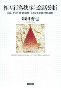 【中古】 相互行為秩序と会話分析 「話し手」と「共 成員性」をめぐる参加の組織化