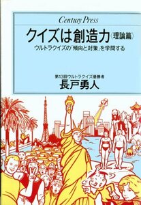 【中古】 クイズは創造力 理論篇 ウルトラクイズの「傾向と対策」を学問する (センチュリープレス)