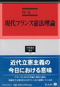 【中古】 現代フランス憲法理論 (学術選書)