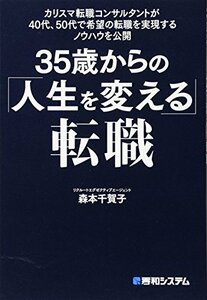 【中古】 カリスマ転職コンサルタントが40代、50代で希望の転職を実現するノウハウを公開 35歳からの「人生を変える」転