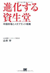 【中古】 進化する資生堂~中国市場とメガブランド戦略