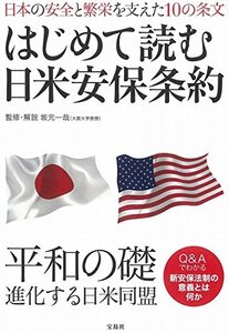 【中古】 はじめて読む日米安保条約