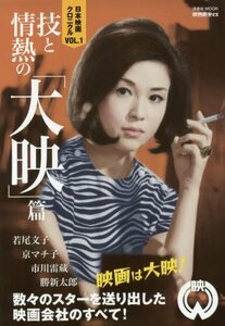 【中古】 映画秘宝EX日本映画クロニクルvol.1技と情熱の「大映」篇 (洋泉社MOOK 映画秘宝EX)