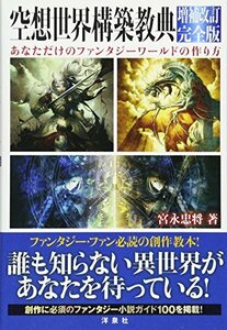 【中古】 空想世界構築教典 増補改訂完全版