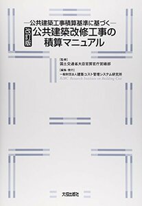 【中古】 公共建築改修工事の積算マニュアル 公共建築工事積算基準に基づく