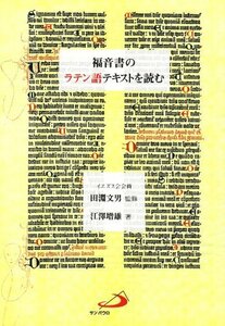 【中古】 福音書のラテン語テキストを読む