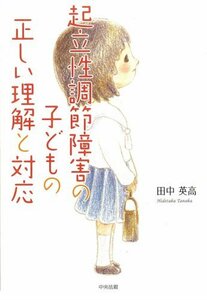 【中古】 起立性調節障害の子どもの正しい理解と対応