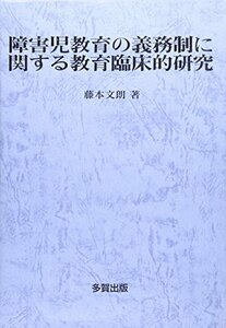 【中古】 障害児教育の義務制に関する教育臨床的研究