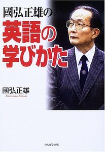 【中古】 國弘正雄の英語の学びかた