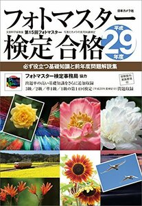 【中古】 フォトマスター検定合格〈平成29年度〉―必ず役立つ基礎知識と前年度問題解説集