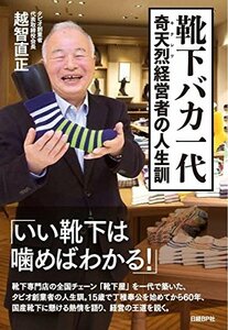 【中古】 靴下バカ一代 奇天烈経営者の人生訓